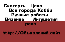 Скатерть › Цена ­ 5 200 - Все города Хобби. Ручные работы » Вязание   . Ингушетия респ.